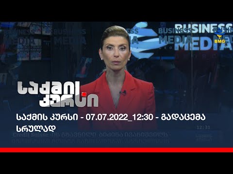 საქმის კურსი - 07.07.2022_12:30 - გადაცემა სრულად